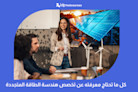 كل ما تحتاج معرفته عن تخصص هندسة الطاقة المتجددة