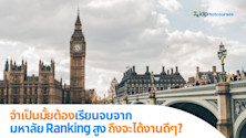จริงมั้ย ที่ต้องจบจากมหาวิทยาลัยชื่อดังเท่านั้น ถึงจะได้งานดีๆ?