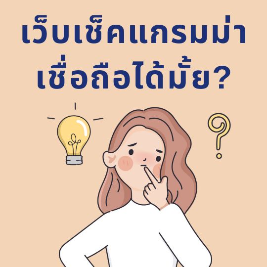 เว็บเช็คแกรมม่า เชื่อถือได้ไหม