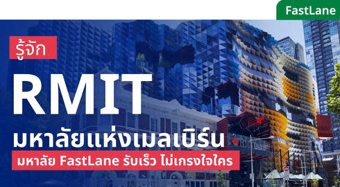 เรียนต่อ RMIT university ในออสเตรเลีย