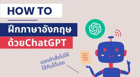 เรียนภาษาอังกฤษกับ Chatgpt ฝึกภาษาอังกฤษด้วย Chatgpt ติวสอบ Ielts Toefl ฝึก ภาษาอังกฤษด้วยตัวเอง