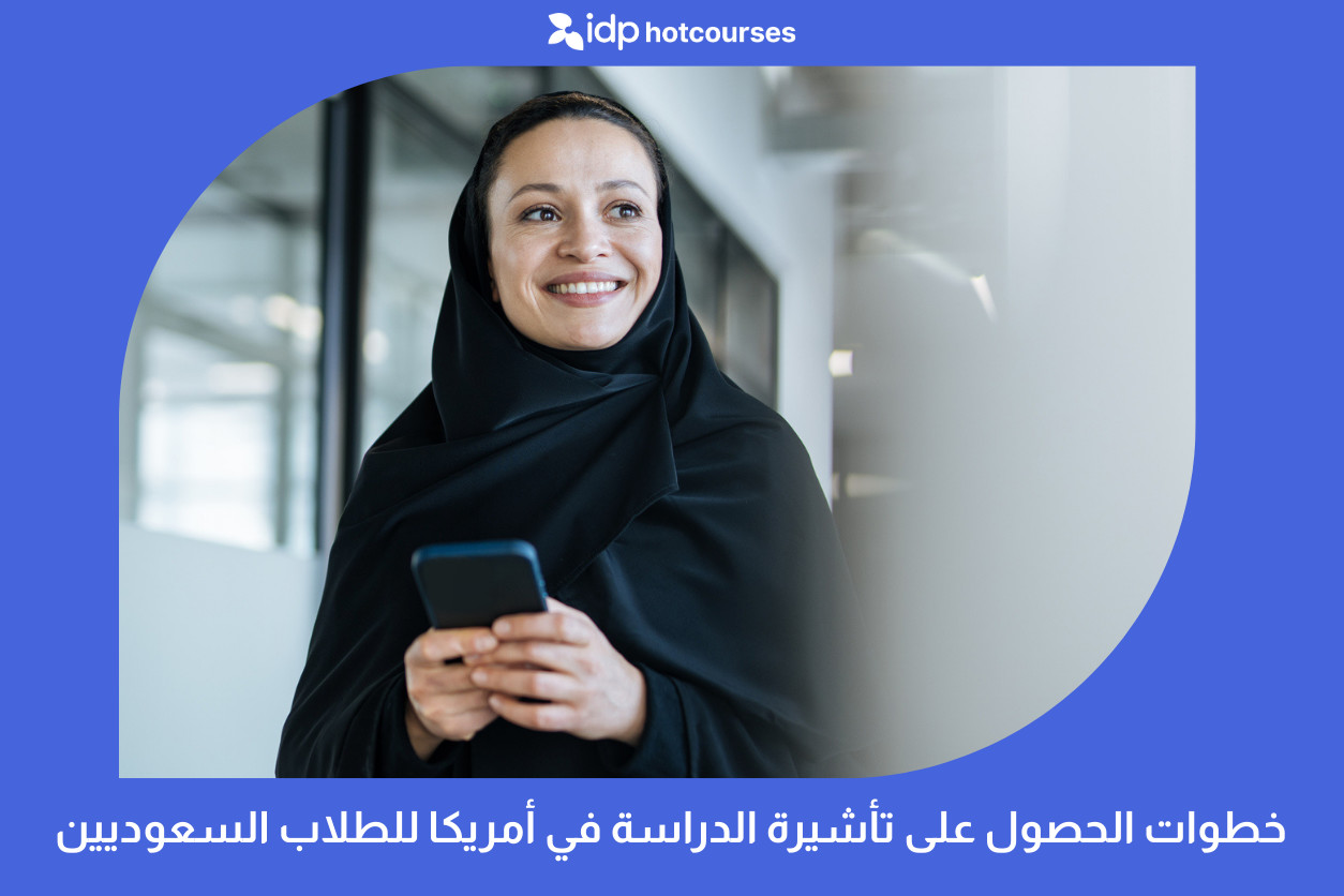 خطوات الحصول على تأشيرة الدراسة في أمريكا للطلاب السعوديين