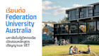เรียนต่อ Federation University Australia มหาลัยในรัฐวิคตอเรีย เปิดสอนหลักสูตรปริญญาและ VET
