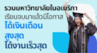 รวมมหาวิทยาลัยในอเมริกาที่เรียนจบมาแล้วมีโอกาสได้เงินเดือนเยอะสุด ได้งานเร็วที่สุด