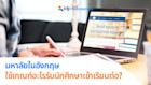 อยากเรียนต่อต่างประเทศควรอ่าน! มหาลัยใช้เกณฑ์อะไรในการรับสมัครเข้าเรียนต่อ