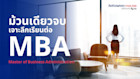 เจาะลึกเรียนต่อสาขา MBA วิชาเรียน มหาลัยดัง และโอกาสทำงานเมืองนอ