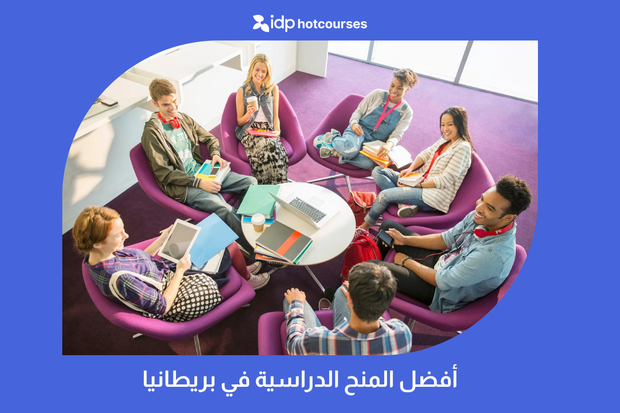 أفضل المنح الدراسية في بريطانيا