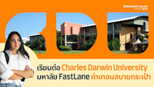เรียนต่อ Charles Darwin University มหาลัย FastLane ค่าเทอมสบายกระเป๋า