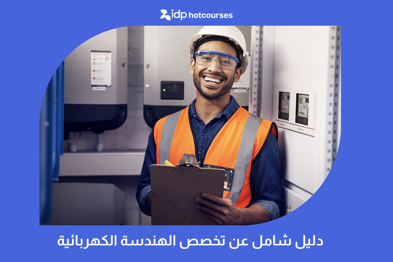 دليل شامل عن تخصص الهندسة الكهربائية