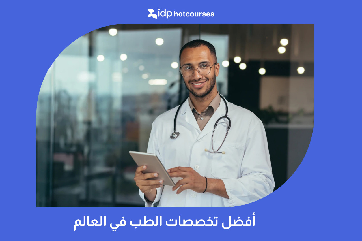 أفضل تخصصات الطب في العالم