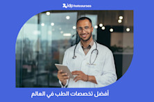 أفضل تخصصات الطب في العالم