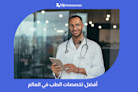 أفضل تخصصات الطب في العالم