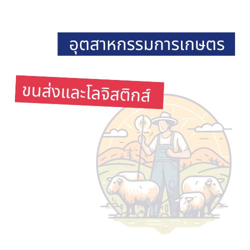 ืชื่อคณะภาษาอังกฤษ อุตสาหกรรมการเกษตร การขนส่ง