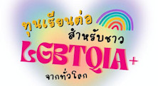 ทุนเรียนต่อสำหรับชาว LGBT ทั่วโลก ภาค 1