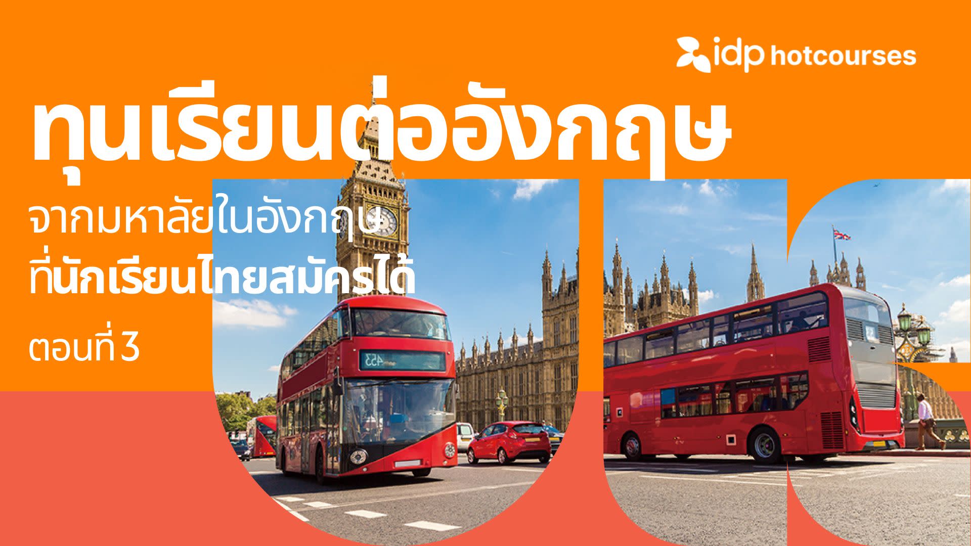 รวมทุนเรียนต่อต่างประเทศ จากมหาลัยในอังกฤษ ที่นักเรียนไทยสมัครได้