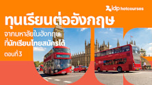 รวมทุนเรียนต่อต่างประเทศ จากมหาลัยในอังกฤษ ที่นักเรียนไทยสมัครได้
