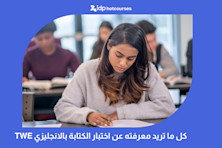 كل ما تريد معرفته عن اختبار الكتابة بالانجليزي TWE