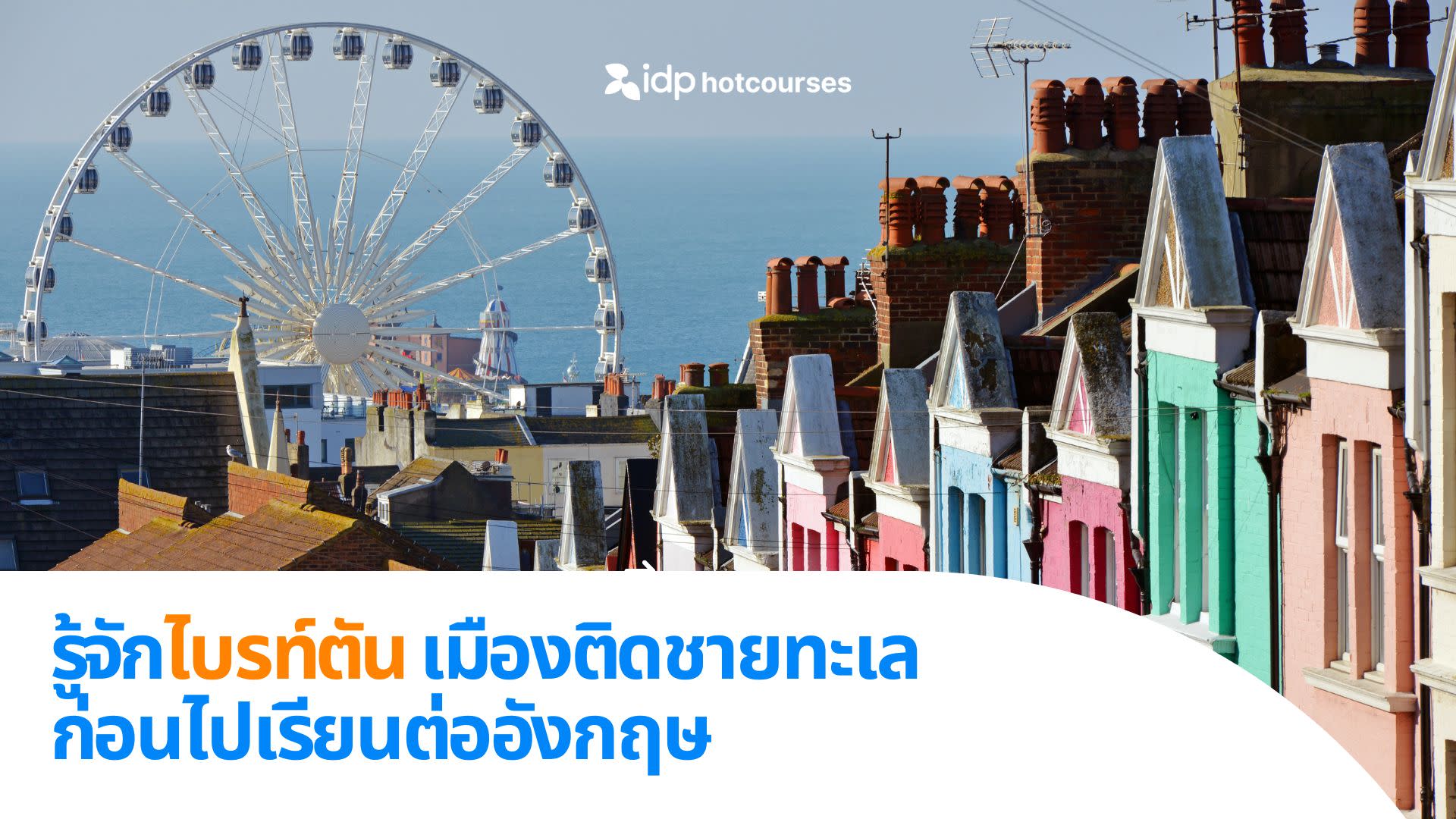 study destination brighton