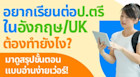 สรุปขั้นตอนเรียนต่อป.ตรีที่อังกฤษหรือใน UK แบบจัดเต็ม! ค่าใช้จ่ายเท่าไหร่ เรียนกี่ปี และอื่น ๆ