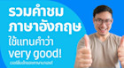 รวมคำชมภาษาอังกฤษที่แปลว่า ดีมาก เก่งมาก สุดปังและอื่น ๆ เอาไว้ใช้แทนคำว่า very good