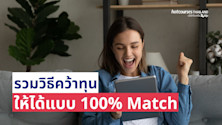 รวมวิธีคว้าทุนให้ได้แบบ 100% match