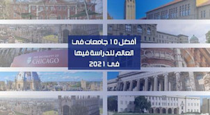 أفضل 10 جامعات في العالم في 2021