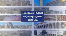 أفضل 10 جامعات في العالم في 2021