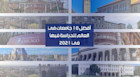 أفضل 10 جامعات في العالم في 2021