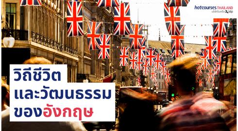 culture and way of life of english 