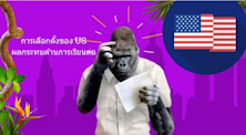 ผลกระทบต่อภาคการศึกษาจากการเลือกตั้งของอเมริกา