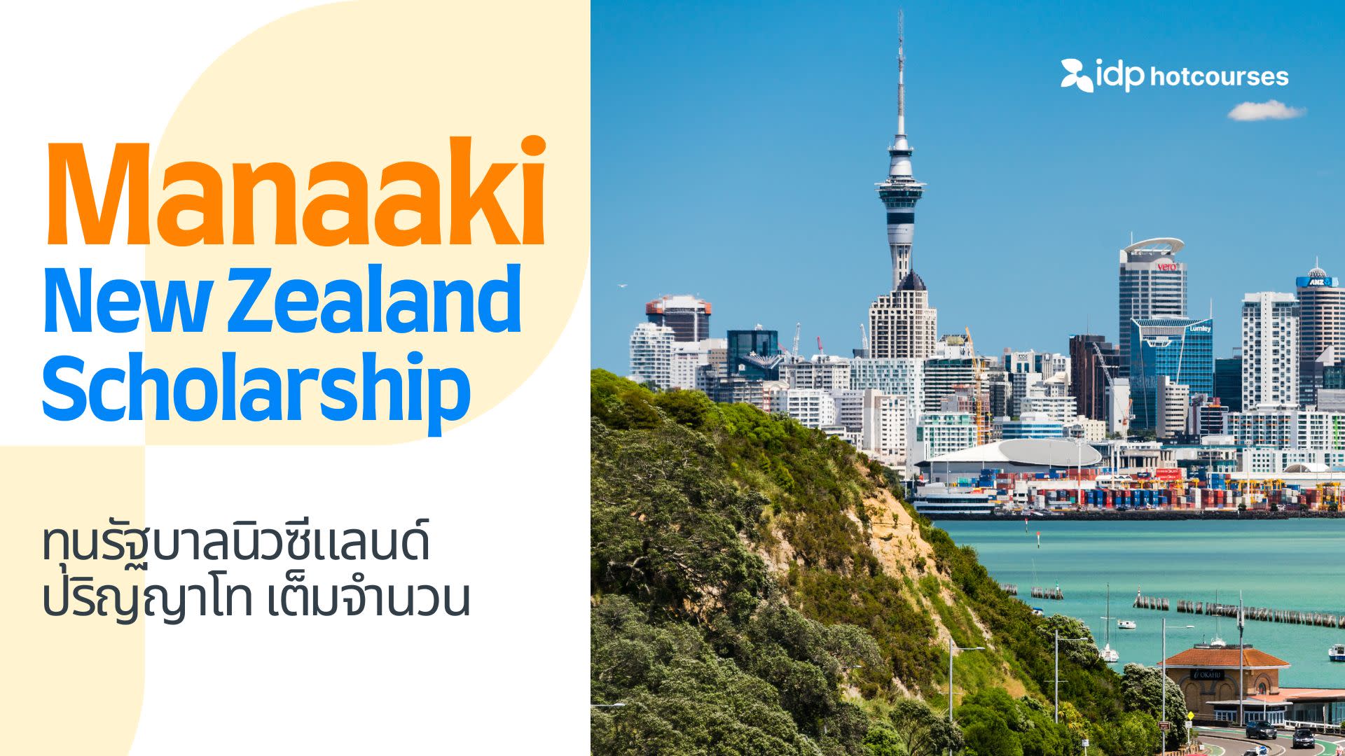 ทุนรัฐบาลนิวซีแลนด์ ป.โท เต็มจำนวน Manaaki New Zealand Scholarship 