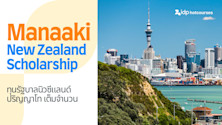 Manaaki New Zealand Scholarship ทุนรัฐบาลนิวซีแลนด์เรียนต่อป