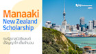 Manaaki New Zealand Scholarship ทุนรัฐบาลนิวซีแลนด์เรียนต่อปริญญาโทเต็มจำนวน เปิดรับสมัครแล้ว!