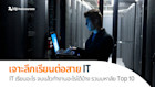เจาะลึกเรียนต่อสาขา IT วิชาที่ต้องรียน มหาวิทยาลัยชั้นนำ และโอกาสทำงานในต่างประเทศ