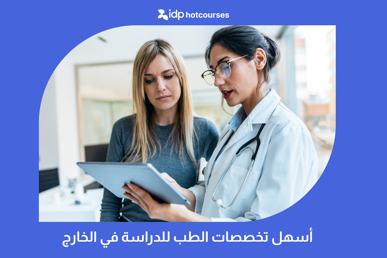 أسهل تخصصات الطب للدراسة في الخارج