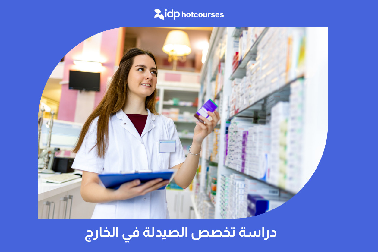 دراسة تخصص الصيدلة في الخارج
