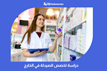 دراسة تخصص الصيدلة في الخارج