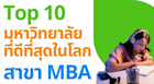 เรียนต่อ MBA ที่ไหนดี รวม 10 มหาวิทยาลัยที่ดีที่สุดในโลก สาขา MBA