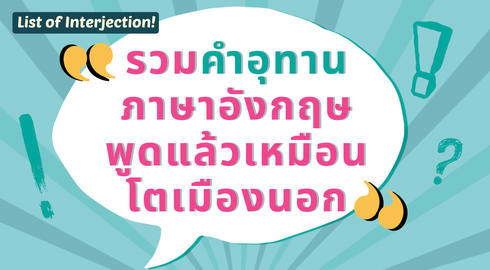 list of english interjections