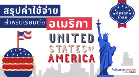 Infographic ไปเรียนต่ออเมริกา ค่าใช้จ่ายเท่าไหร่ อัพเดทล่าสุ
