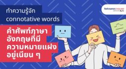 คำศัพท์ภาษาอังกฤษที่มีความหมายแฝง เรียนภาษาอังกฤษ ฝึกภาษาอังกฤษ ศัพท์ ภาษาอังกฤษสำหรับ Ielts Toefl