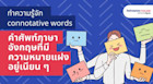 คำเหมือนที่ไม่เหมือน - ทำความรู้จัก connotative words คำศัพท์ภาษาอังกฤษที่มีความหมายแฝง