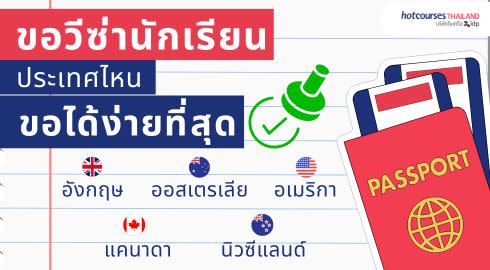 เทียบวีซ่านักเรียน ประเทศไหนขอยากหรือง่าย