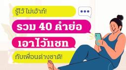 รู้ไว้ไม่เอ้าท์ 40 คำย่อ เอาไว้แชทกับเพื่อนต่างชาติ!