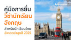 คู่มือ การยื่นวีซ่านักเรียนอังกฤษปี 2025 สำหรับนักเรียนไทย อัพเดตล่าสุด