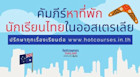 Infographic คัมภีร์หาที่พักนักเรียนในออสเตรเลีย เข้าใจง่าย รวดเดียวจบ