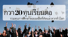 รวมทุนการศึกษายอดฮิตที่คัดแล้วกว่า 20 ทุนเพื่อการเรียนต่อ