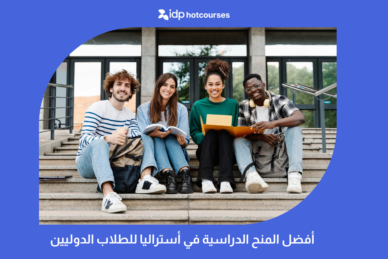 أفضل المنح الدراسية في أستراليا للطلاب الدوليين 2026