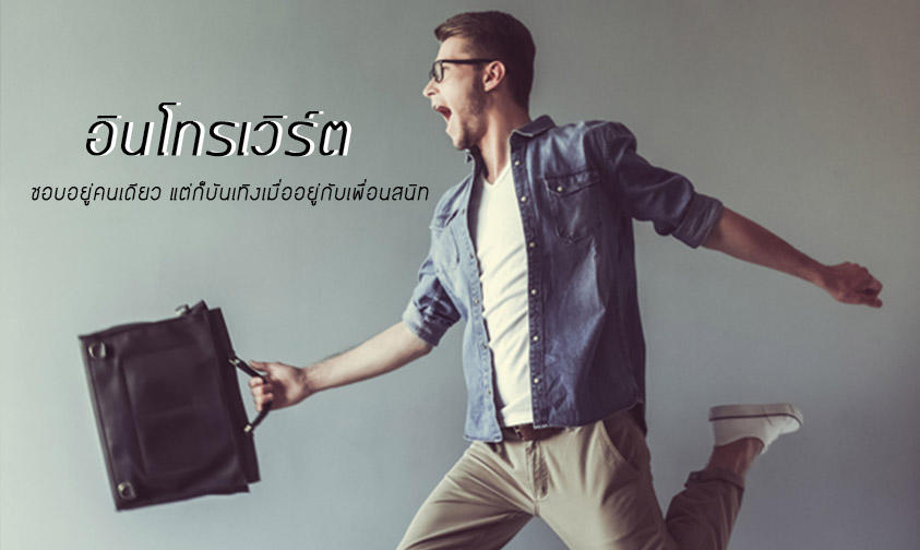 อินโทรเวิร์ต