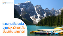 รวมทุนเรียนต่อแคนาดา จากมหาวิทยาลัยชั้นนำในแคนาดา